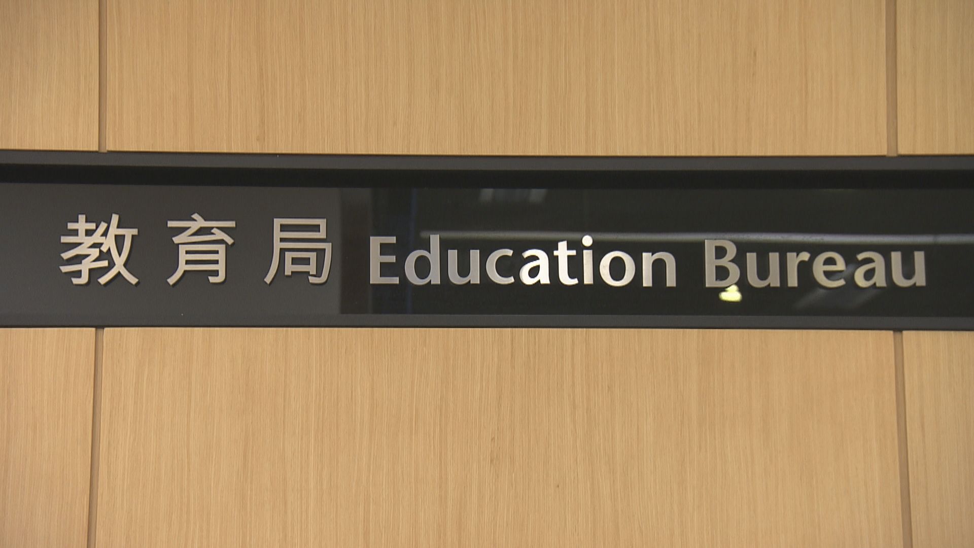 教育局：豁免跨境學生檢疫只限上課時間