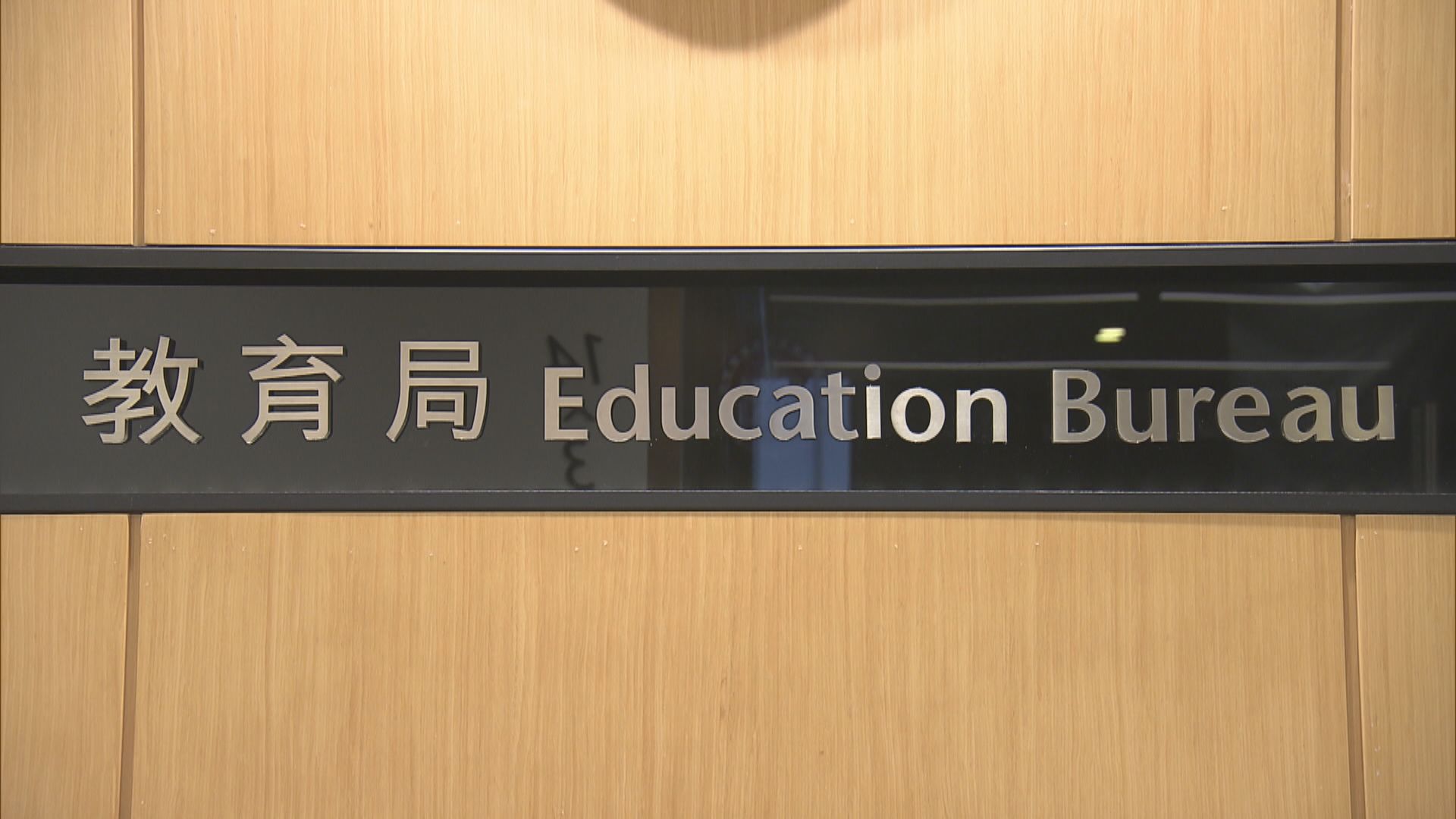 教育局一名員工初步確診　港島區域教育服務處周二起關閉
