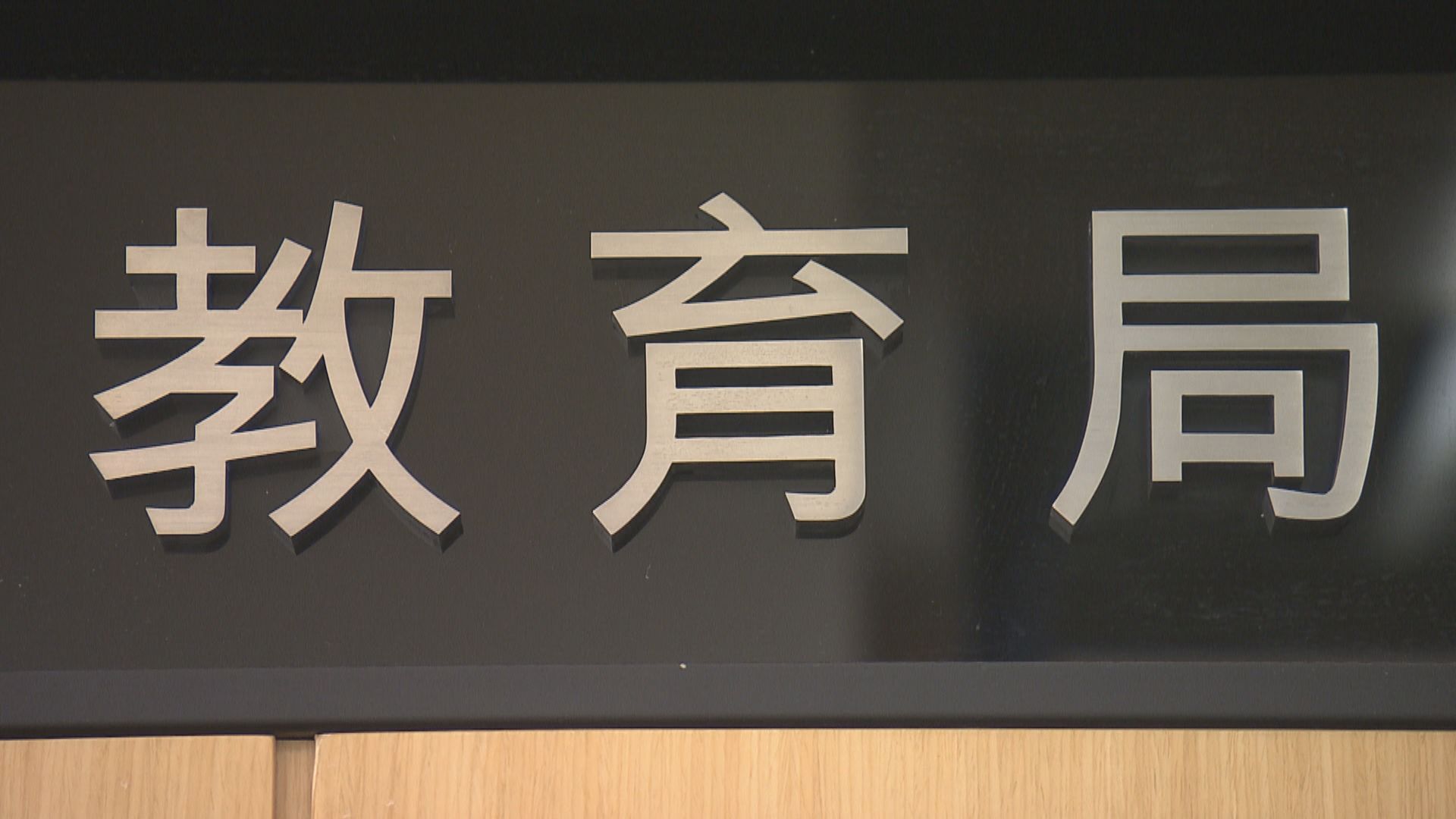 教育局建議學校可推遲往內地交流活動