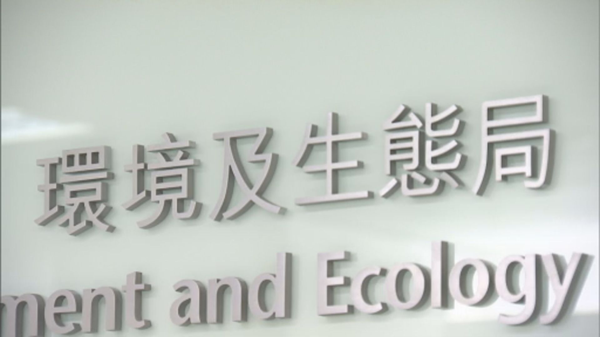 環境及生態局局長政務助理染疫　謝展寰快測陰性