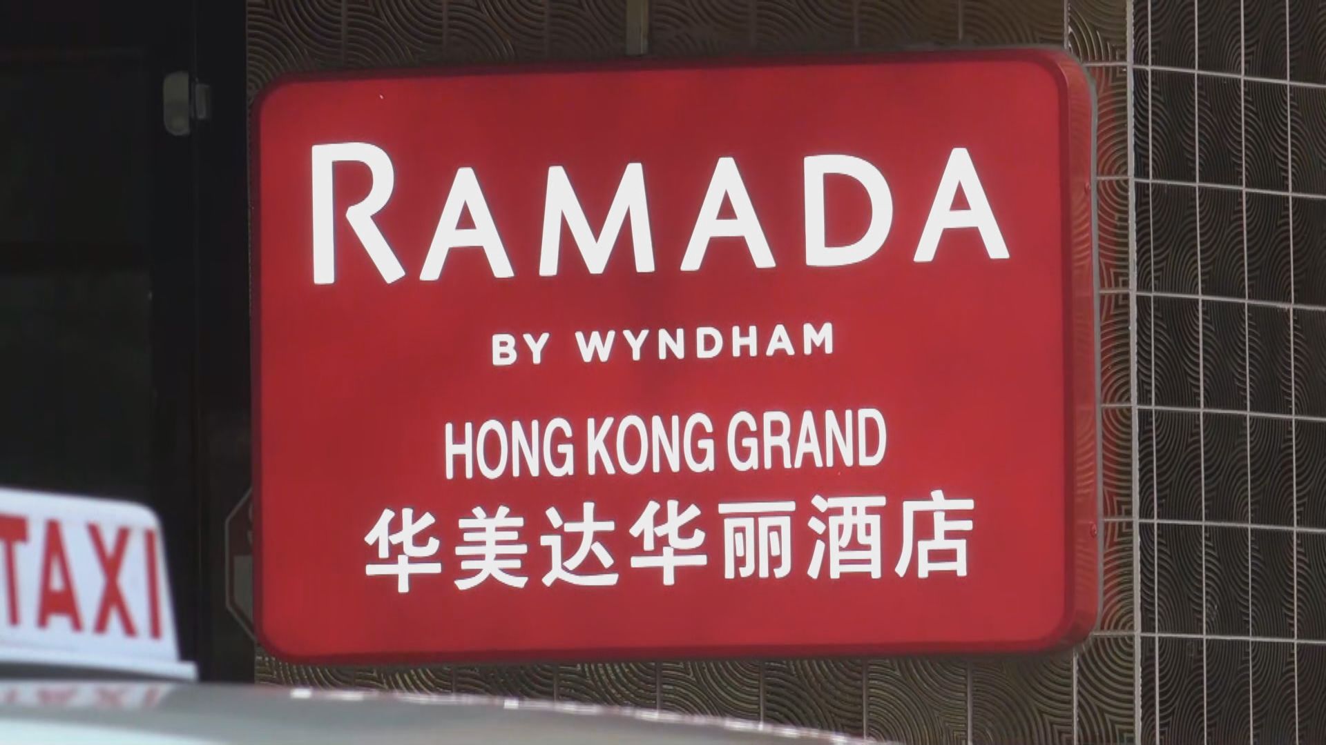 75歲外籍男子擅自離開檢疫酒店　消息指已被警方尋回