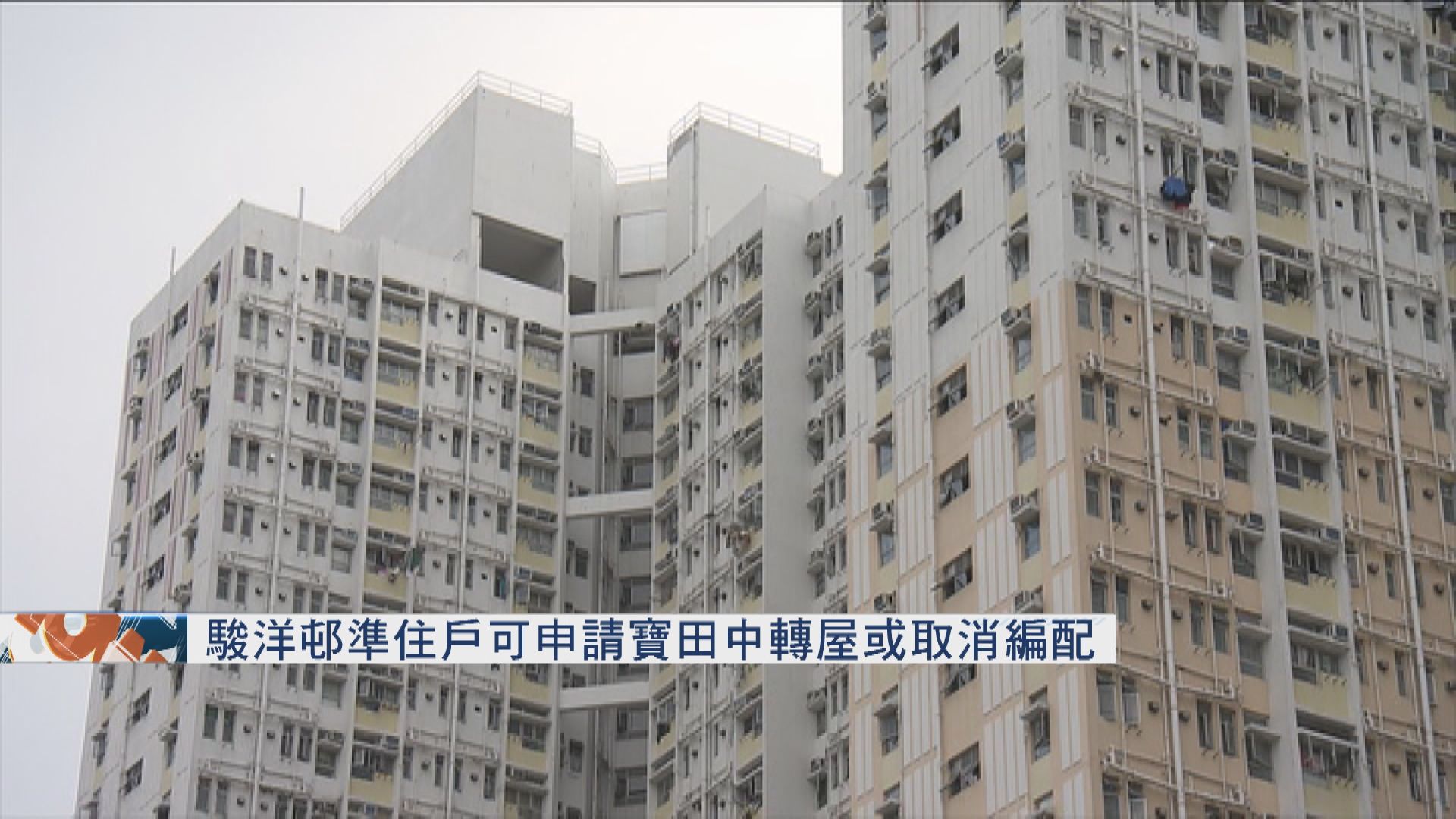 駿洋邨準住戶可申請寶田中轉屋或取消編配