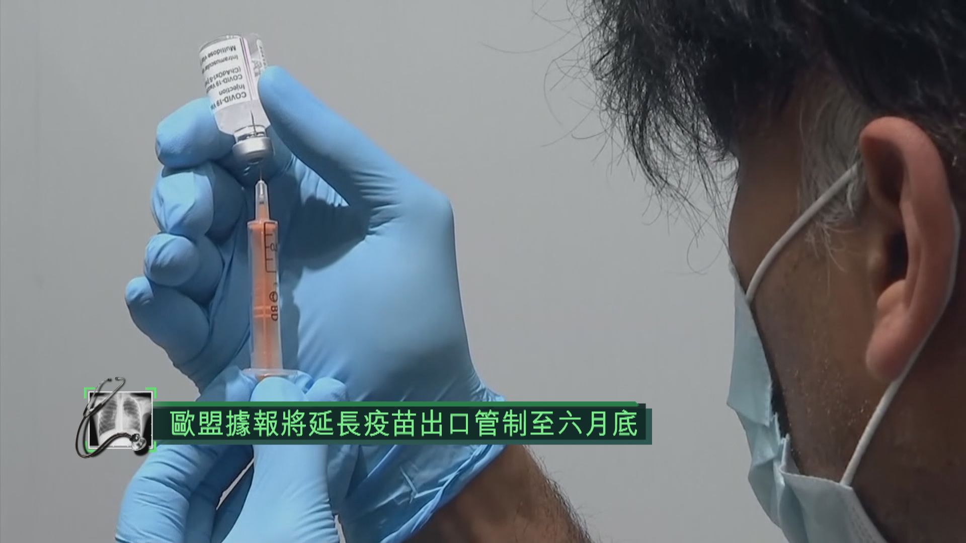 歐盟據報將延長疫苗出口管制至六月底