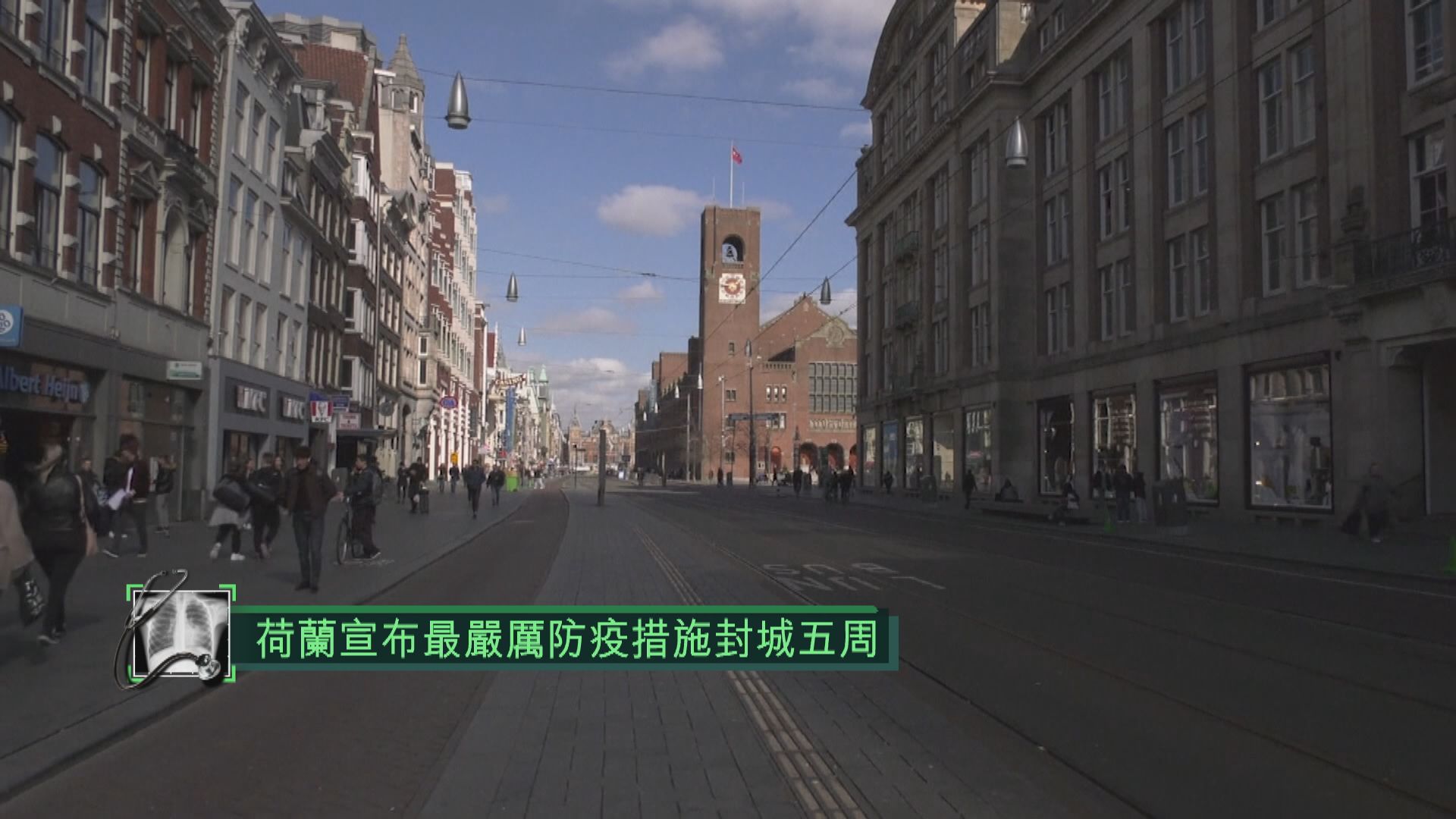 荷蘭實施自疫情爆發以來最嚴厲封城措施