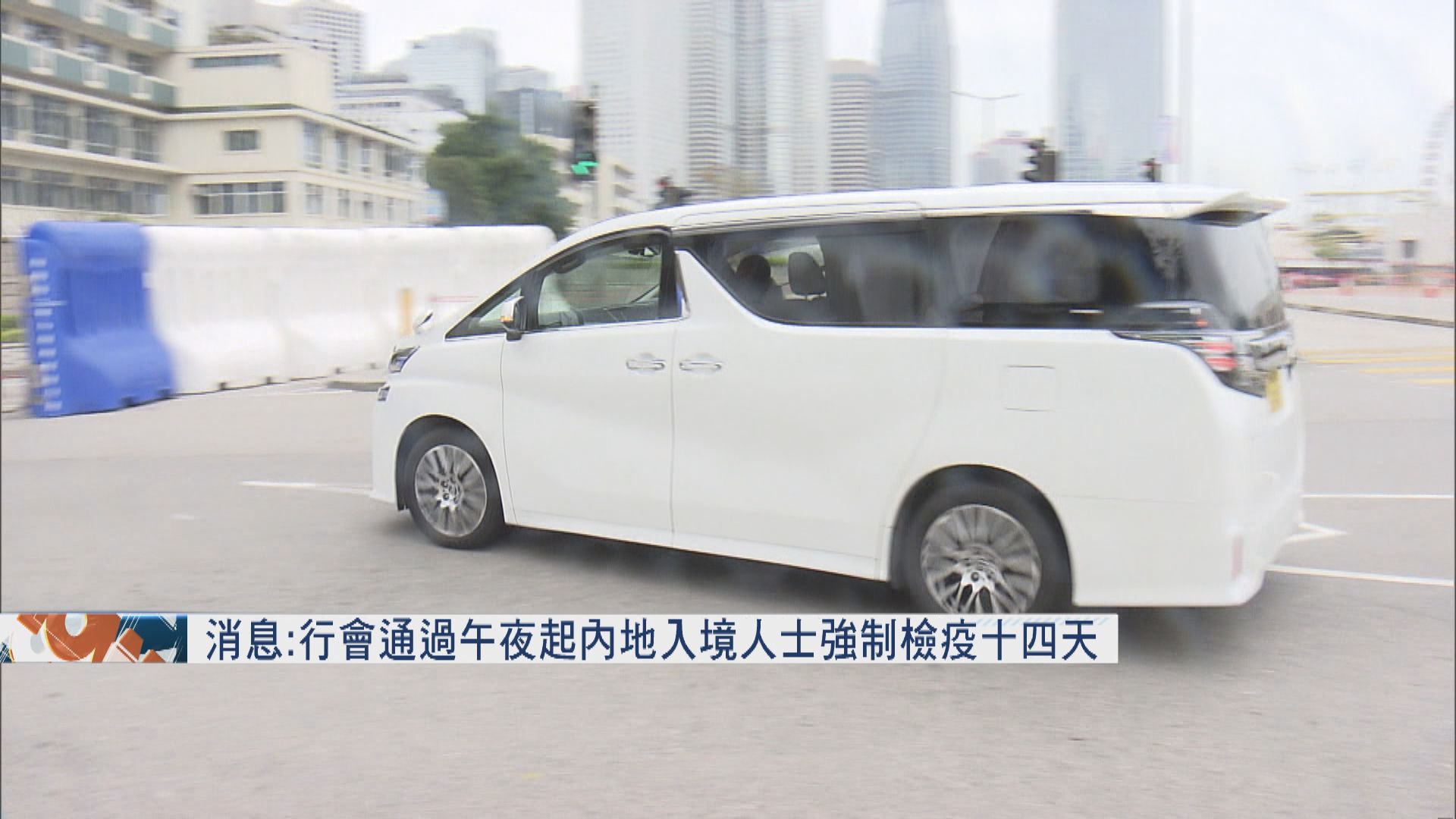 消息：行會通過午夜起內地入境人士強制檢疫14日