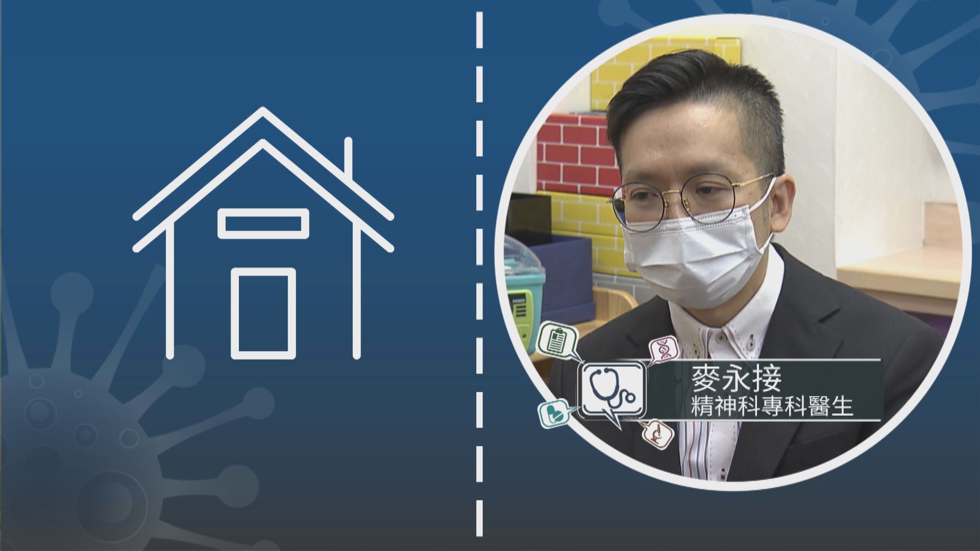 【專家話你知】留家抗疫與家人產生磨擦有何對策？