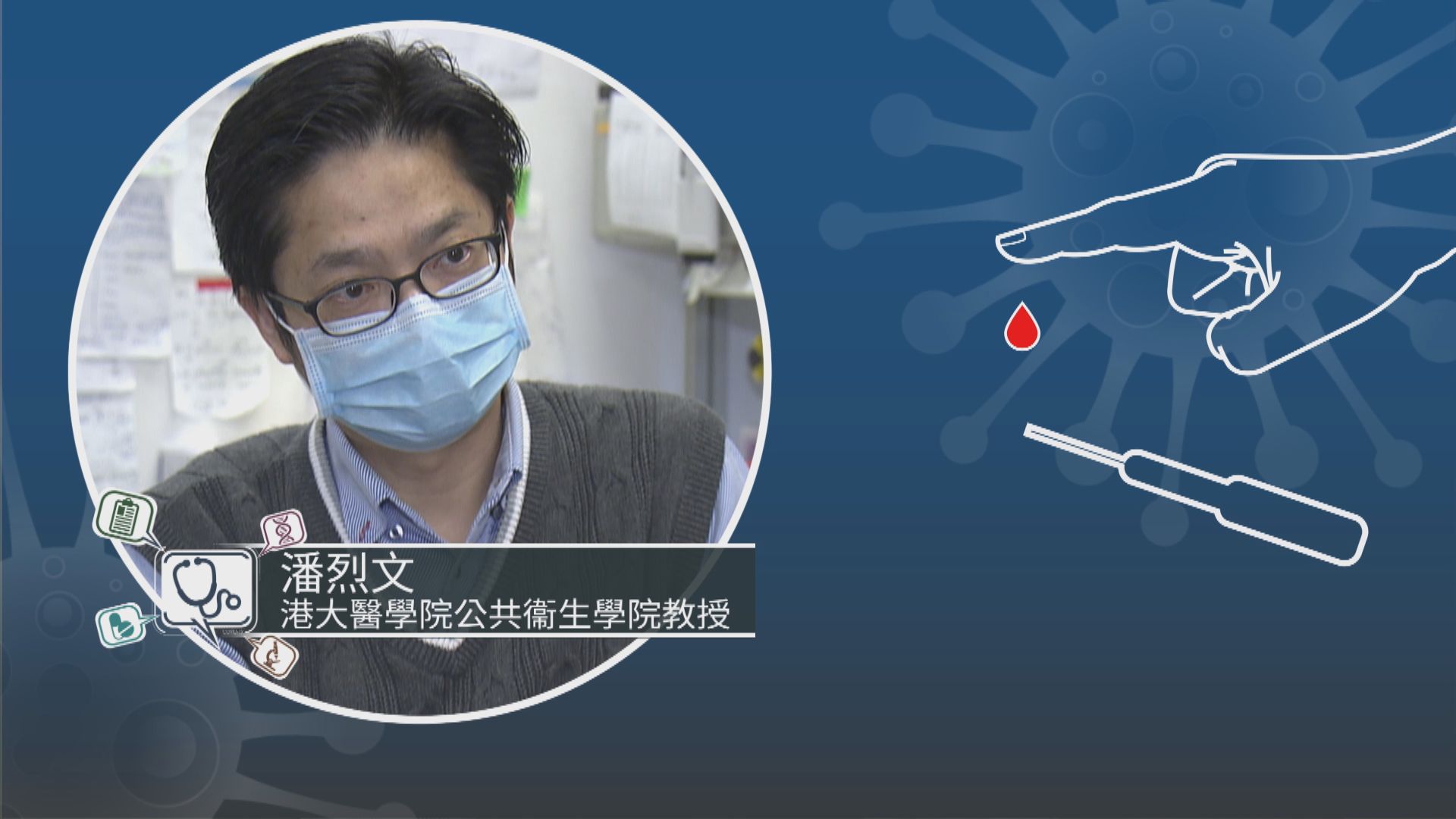 【專家話你知】新冠病毒血液測試是否可信？