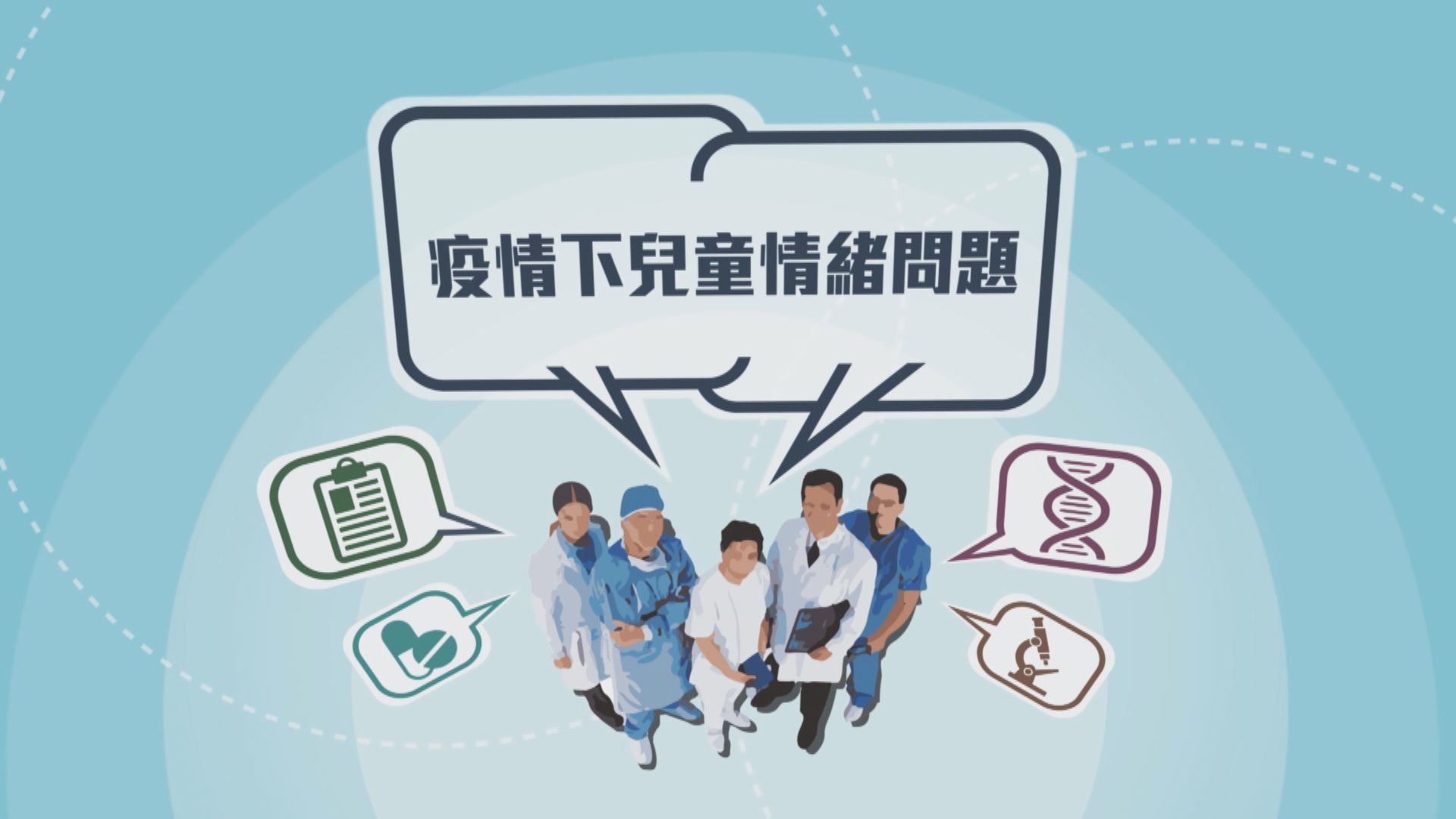 【專家話你知】疫情下兒童情緒問題