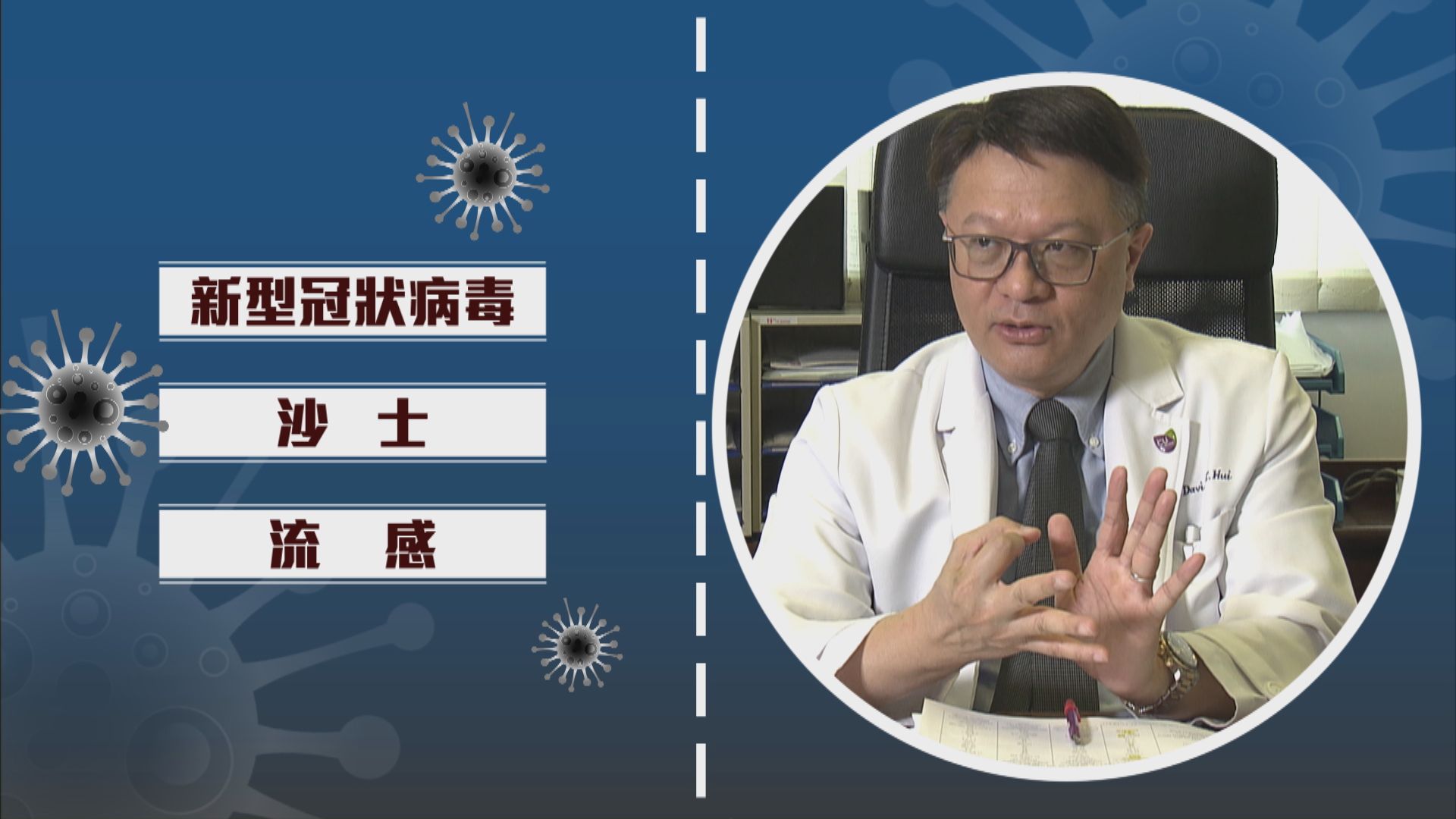【專家話你知】新型冠狀病毒、沙士、流感有何分別？