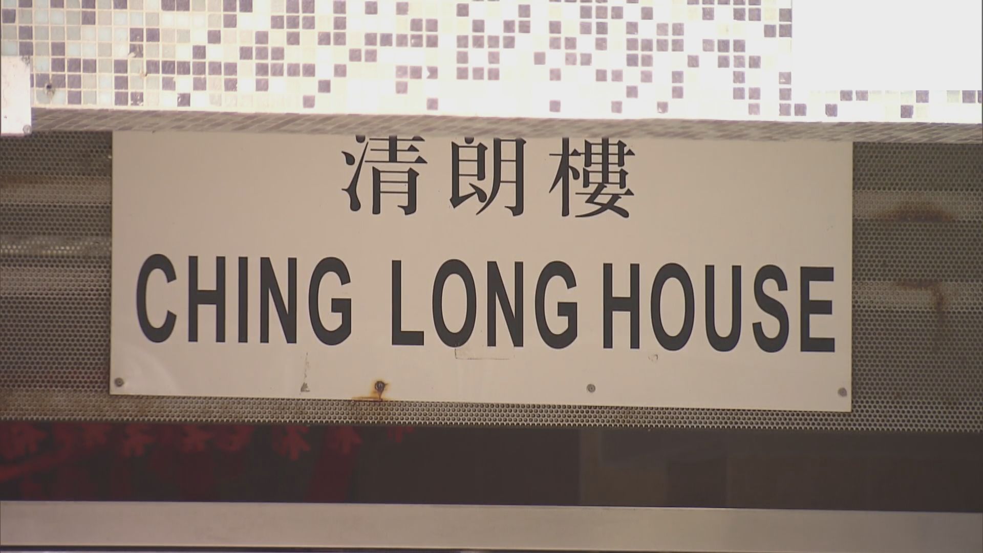 清河邨清朗樓發現超過30宗個案　延長圍封行動