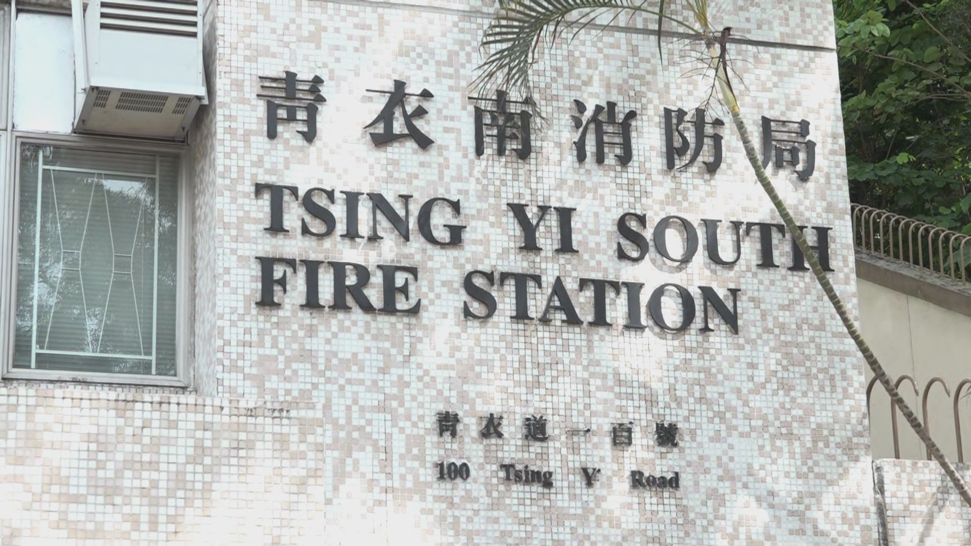青衣南消防局確診消防員同隊人員須入檢疫中心