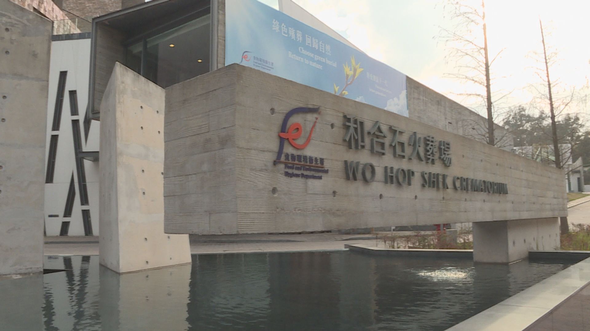 和合石火葬場兩新建火化爐本月七日提早投入服務