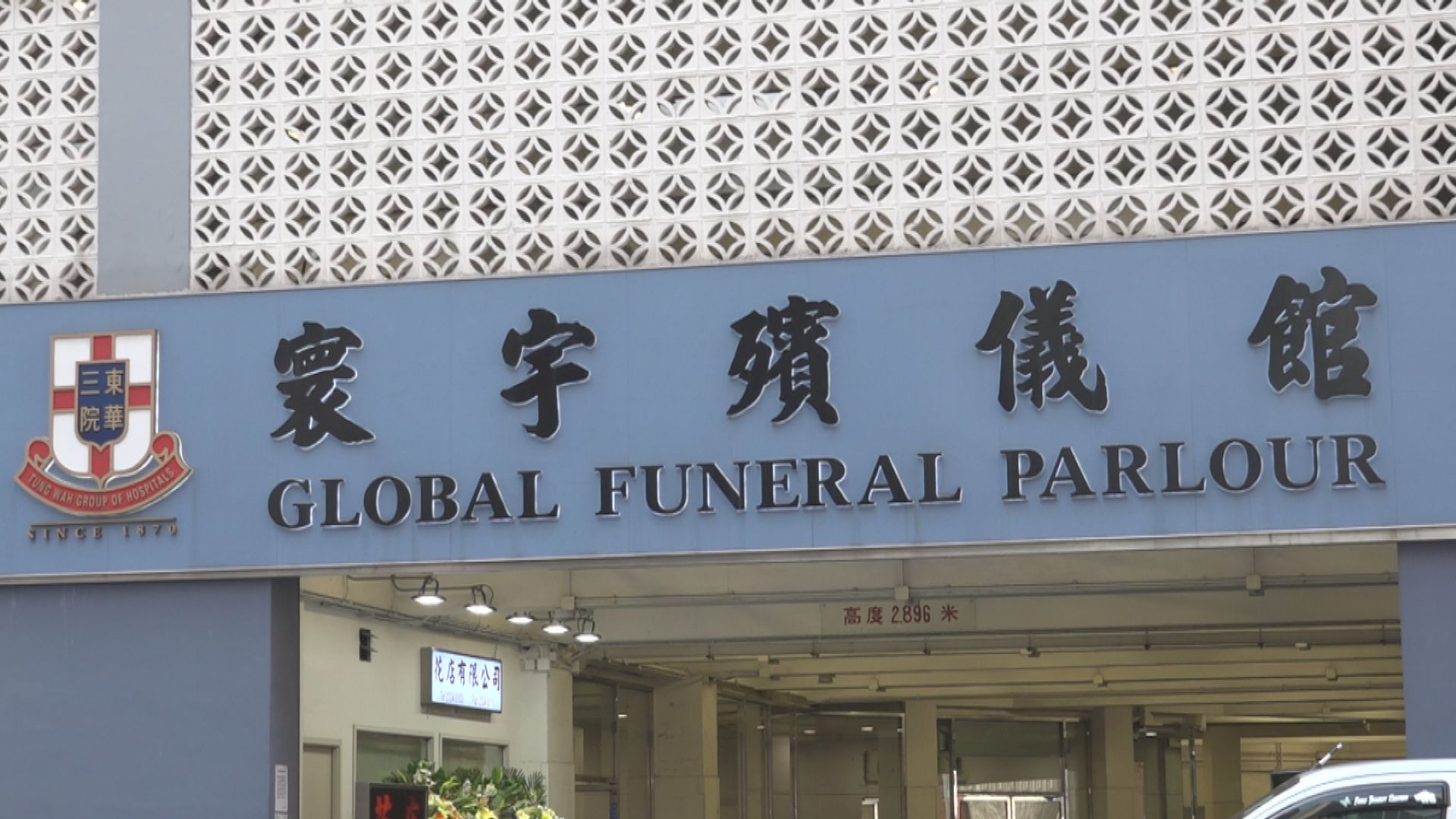 東華三院寰宇殯儀館收逾350宗預約為新冠死者辦喪禮