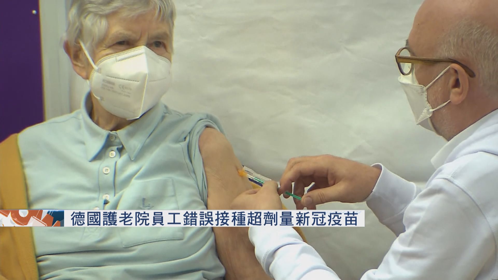 德國護老院員工錯誤接種超劑量新冠疫苗　暫無嚴重副作用
