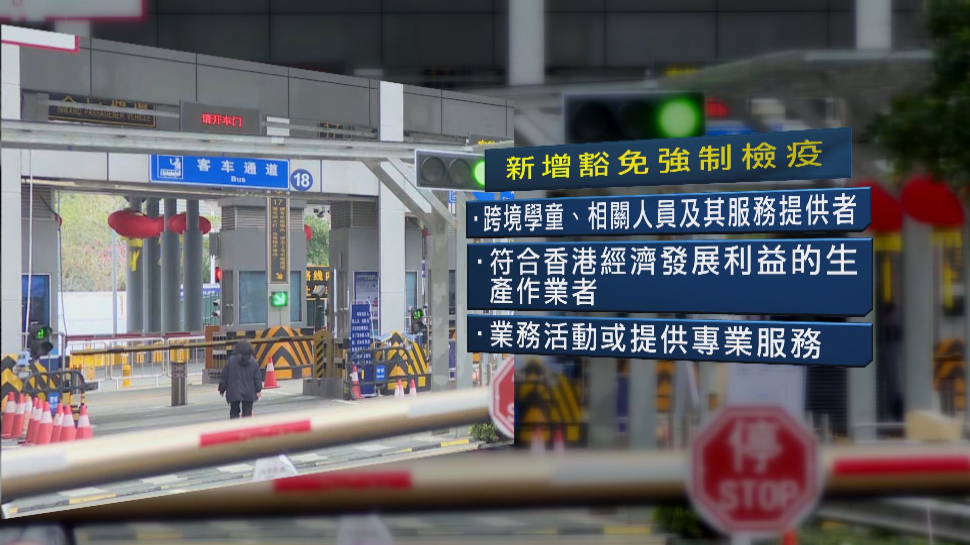 跨境學童及商務人士周三起可豁免內地入境後強制檢疫