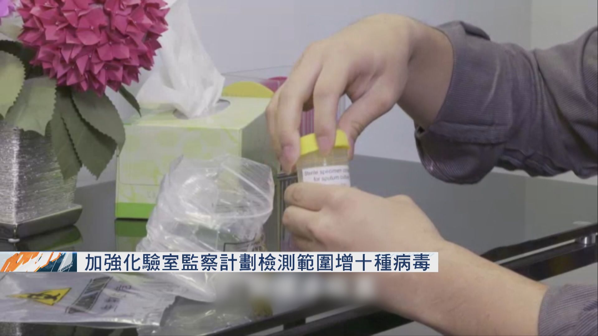 醫管局擴闊加強化驗室監察計劃的檢測範圍