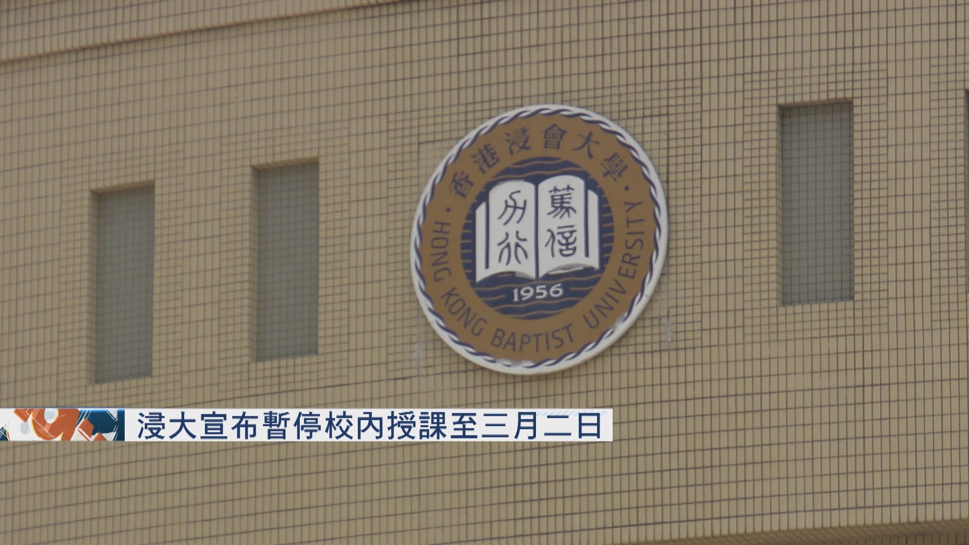 浸大宣布暫停校內授課至三月二日