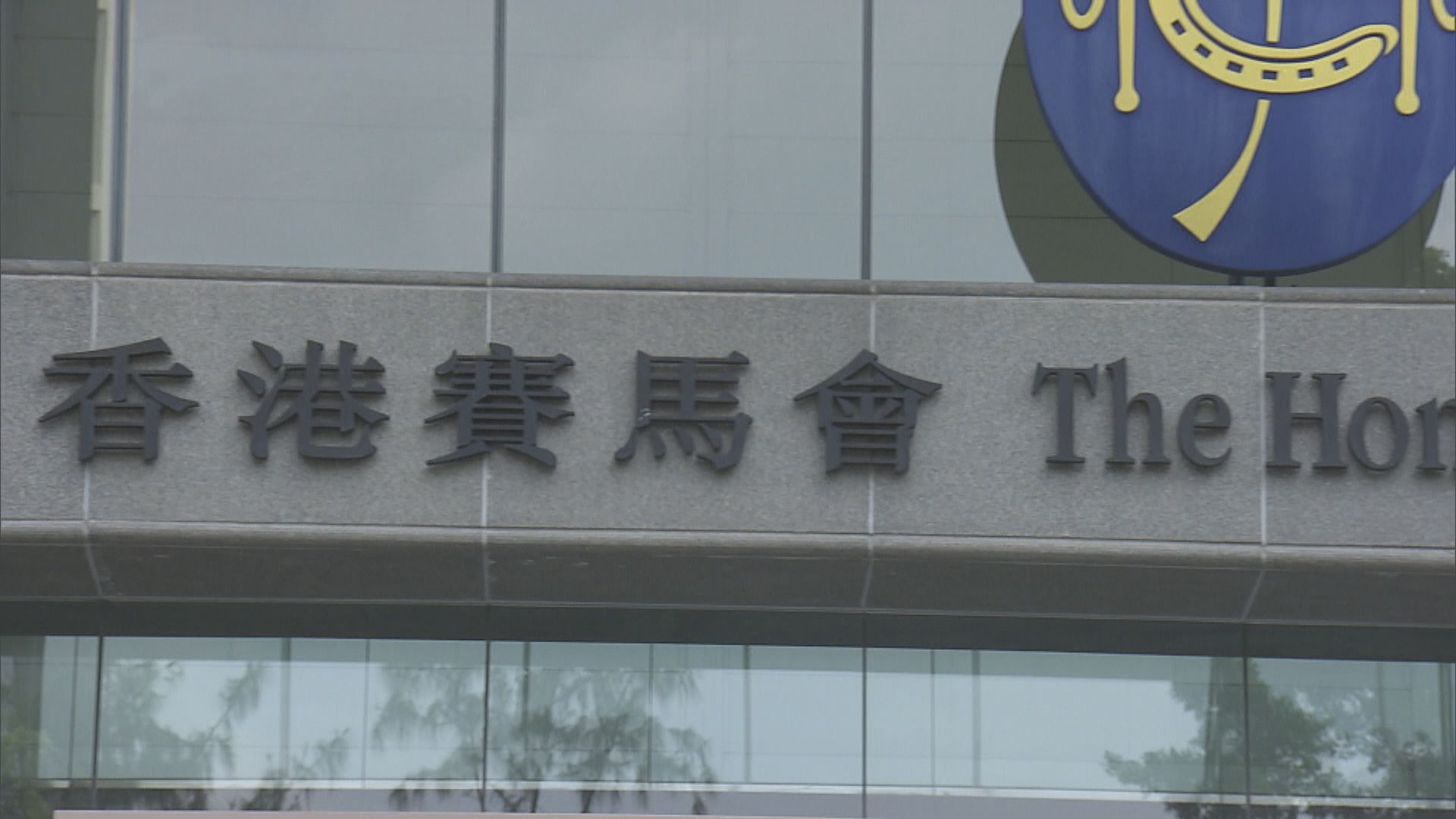 曾與初步確診者同一廂房　馬會拒絕一名會員入馬場一人須離開