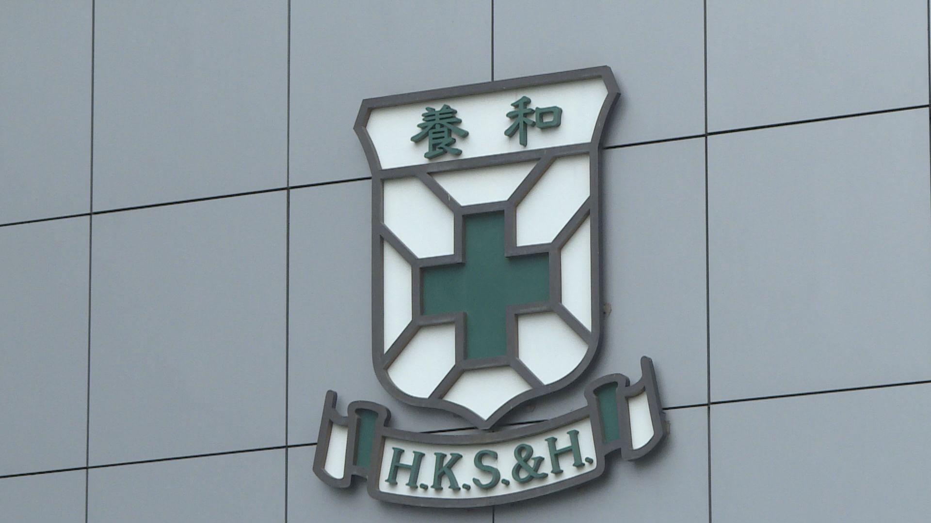 養和醫院：接觸確診者的醫護會接受病毒測試