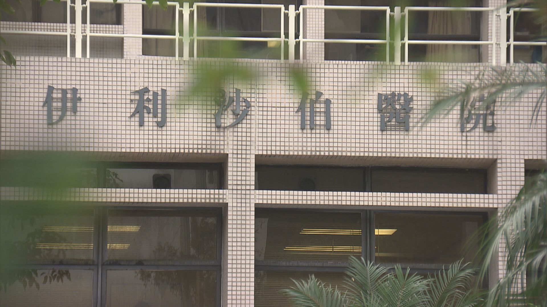 醫管局：周三已完成轉移伊利沙伯醫院四分一病人