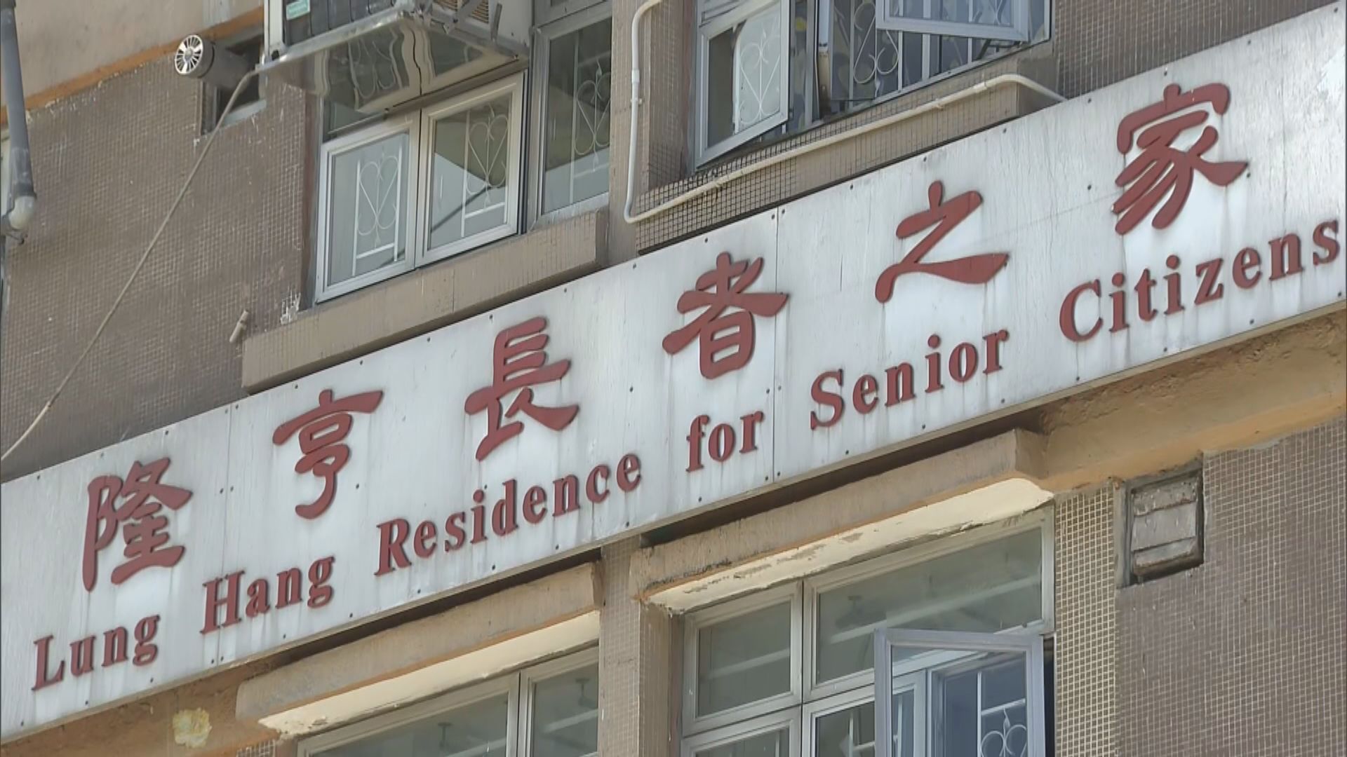 隆亨長者之家三院友確診或初步確診　附近住戶稱會加倍注意衞生