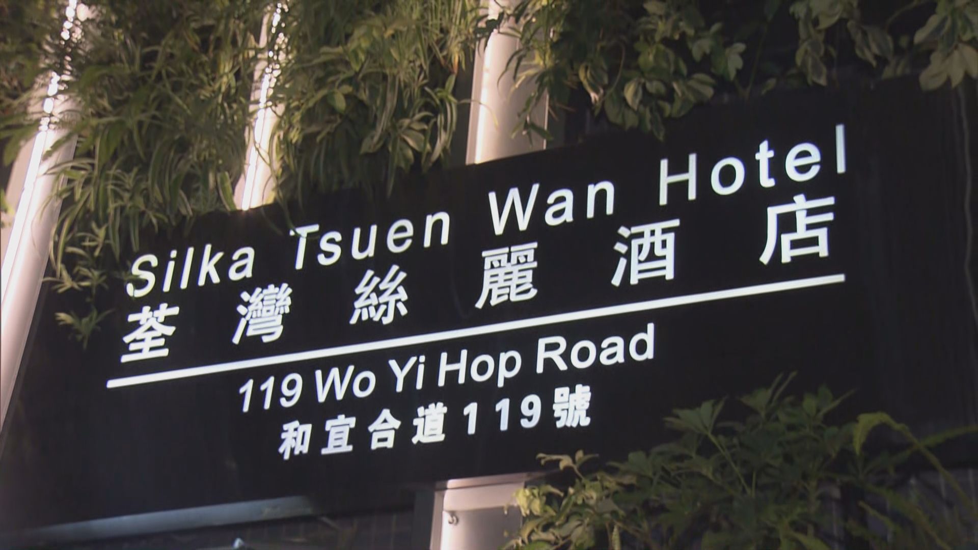 政府租用酒店供從高危地區返港並通過檢測者檢疫