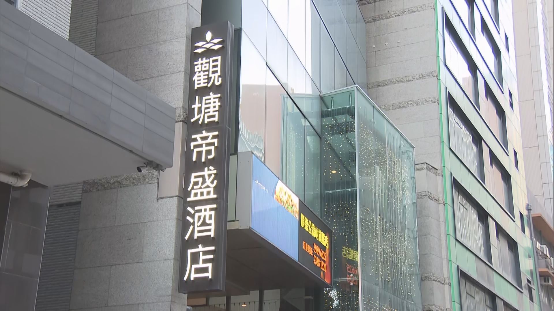 觀塘帝盛酒店約20間房用作檢疫