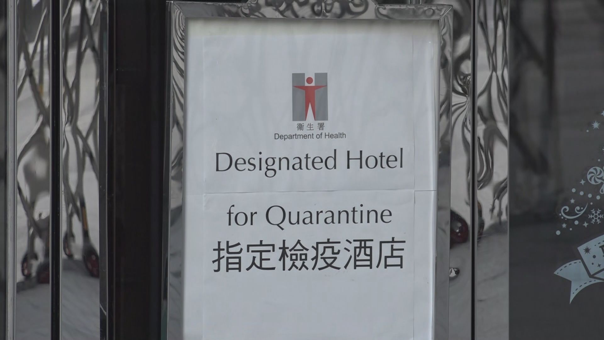 入境前曾到中國以外地區人士須在指定酒店檢疫21天