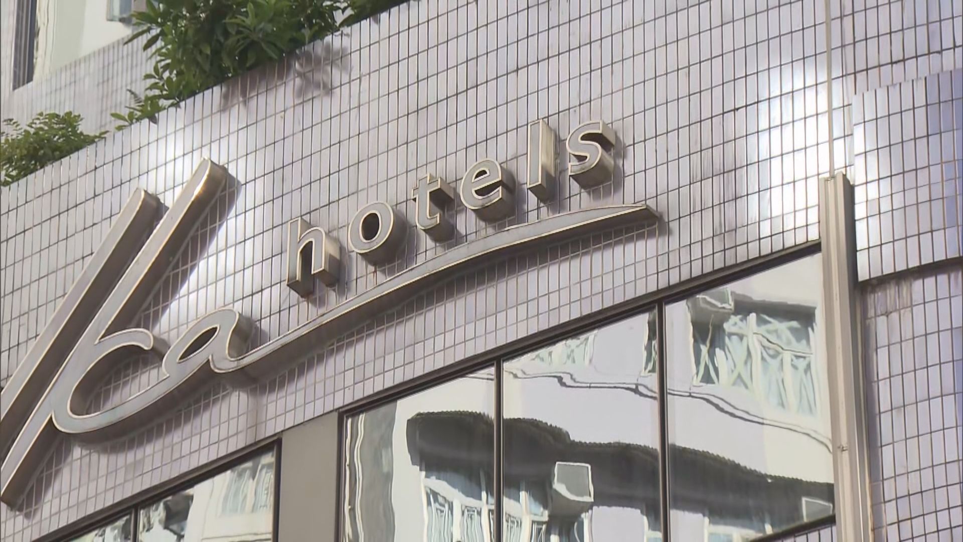 政府公布新一輪36間指定檢疫酒店名單