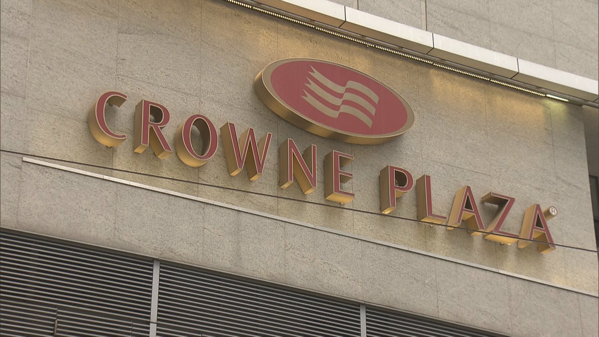 政府新增兩間檢疫酒店　合共提供約500間房