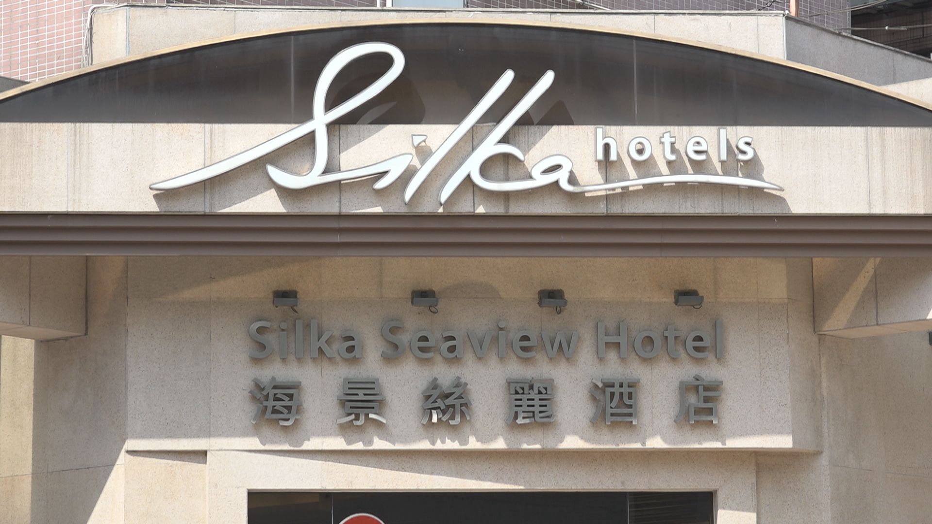 海景絲麗酒店下周一起改為密切接觸者檢疫酒店