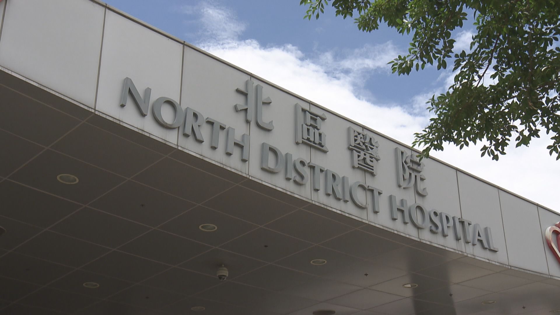 北區醫院深切治療部醫生初步確診　曾照顧確診病人