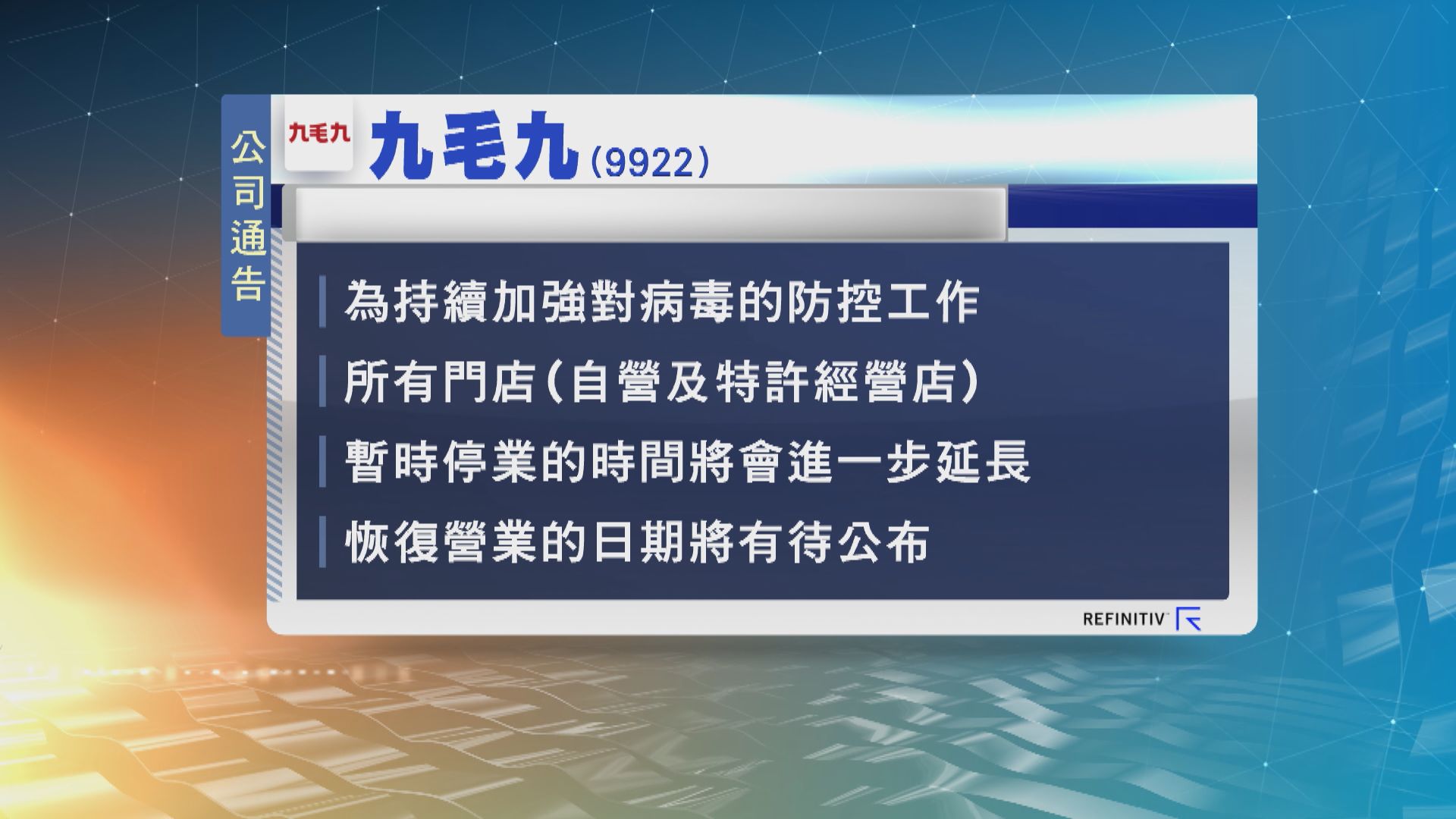 在內地經營食肆的九毛九宣布進一步延長停業