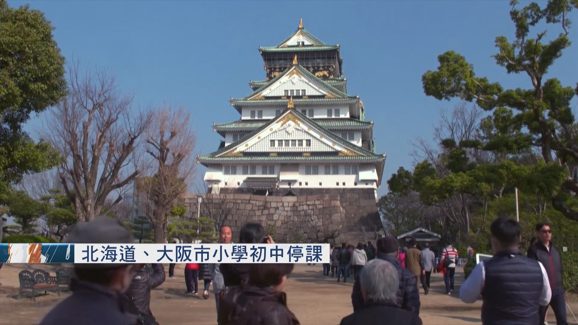 日本新增一死亡個案　北海道大阪市小學初中停課