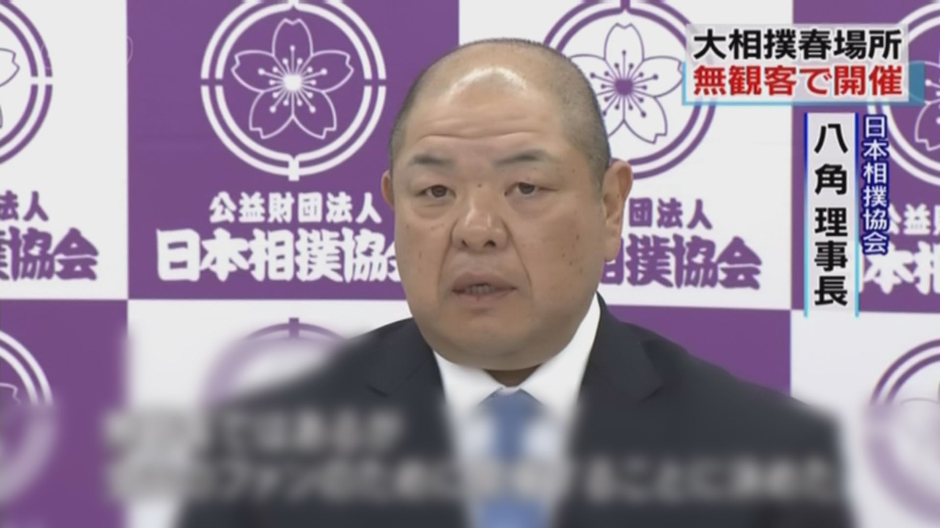 日本相撲協會決定春季賽事閉門進行