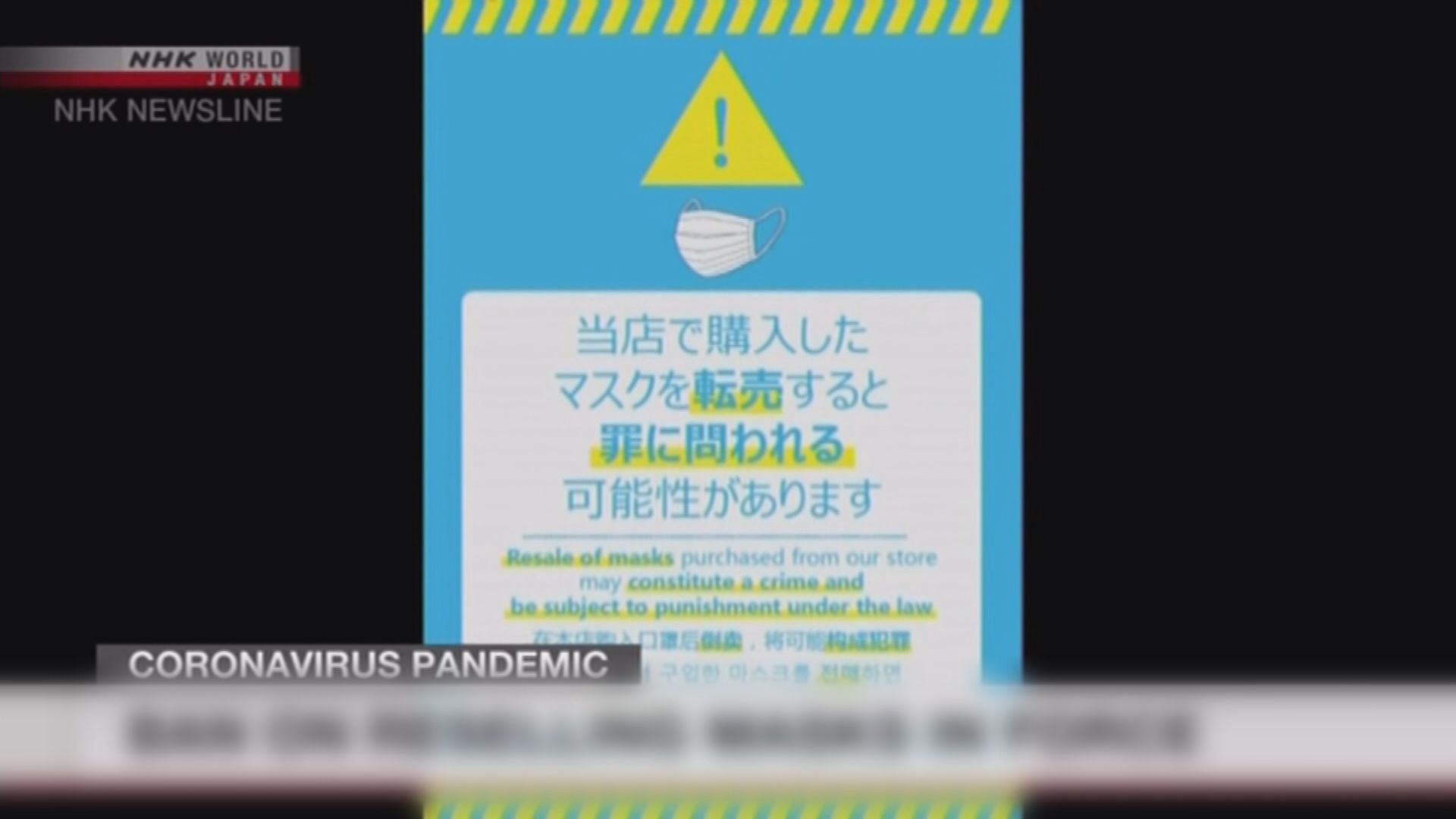 日本即日起禁止高價轉售口罩