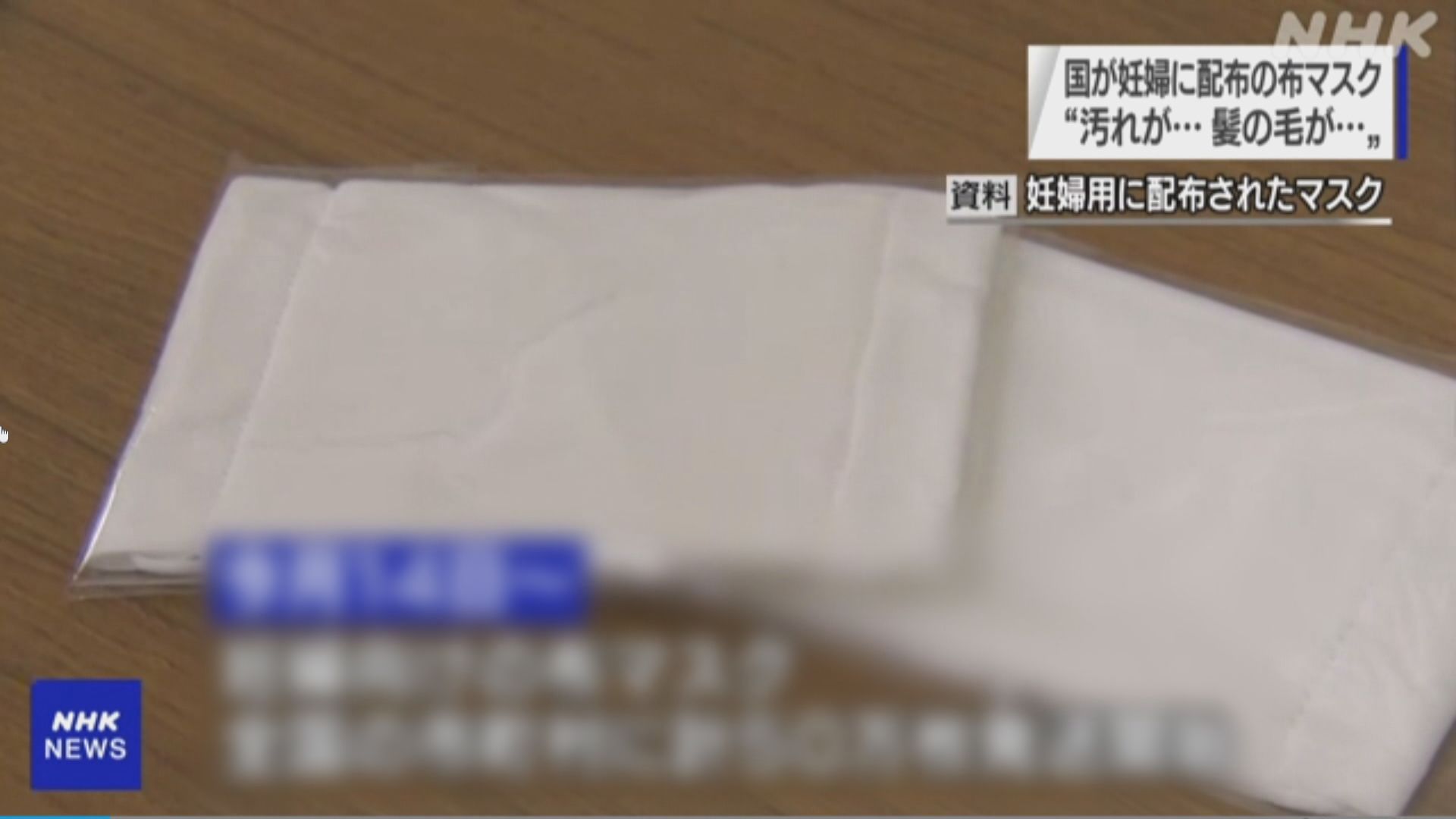 日本政府派布口罩被指有毛髮及污迹