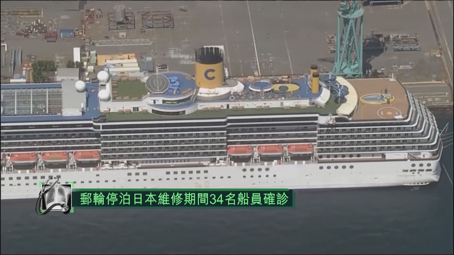 再有停泊日本郵輪集體感染　34名船員確診