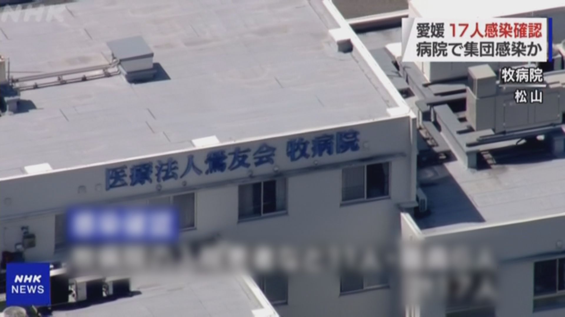 日本愛媛縣醫院爆集體感染但獲有條件解禁