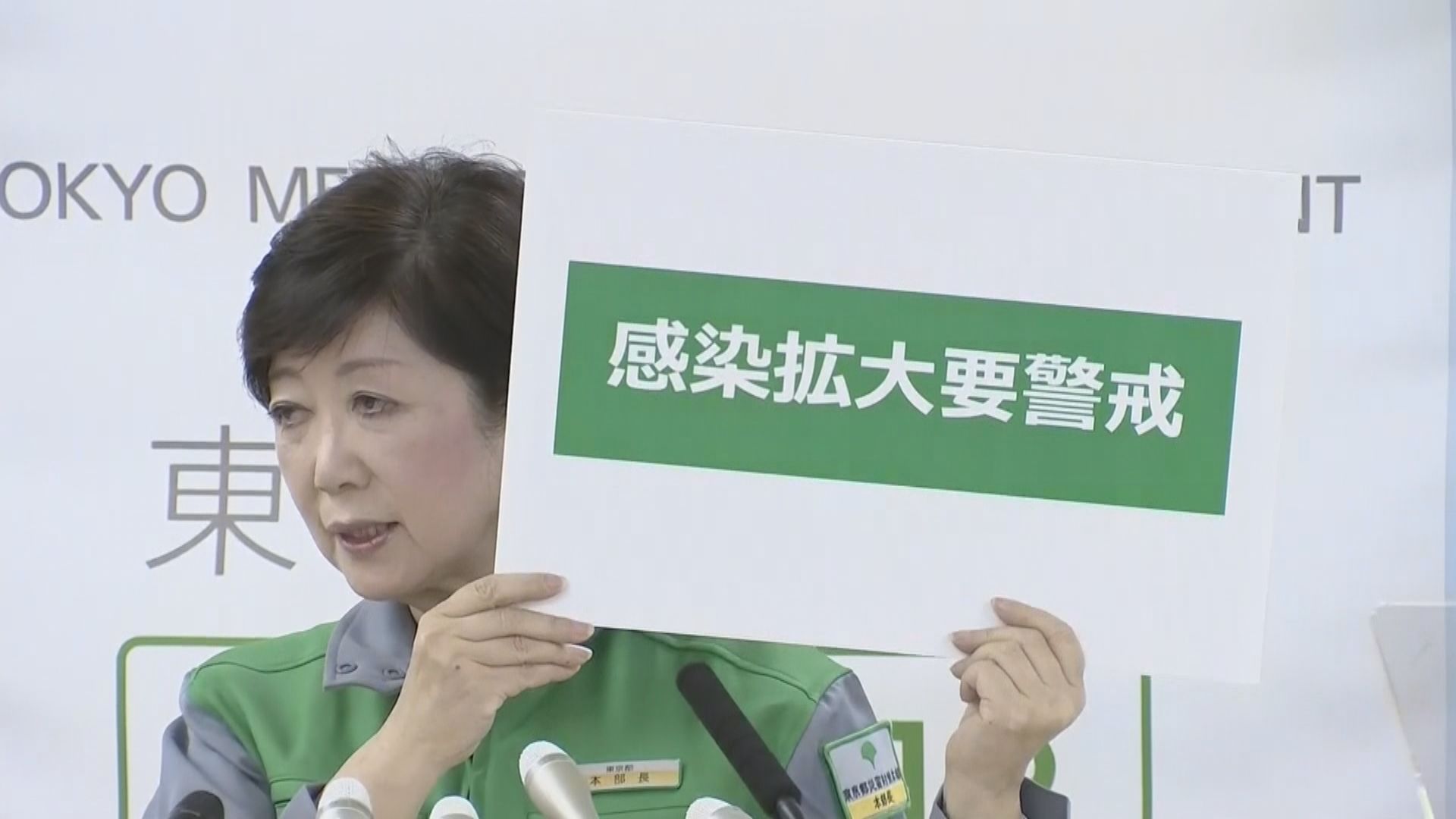 東京單日確診人數兩個月來再破百