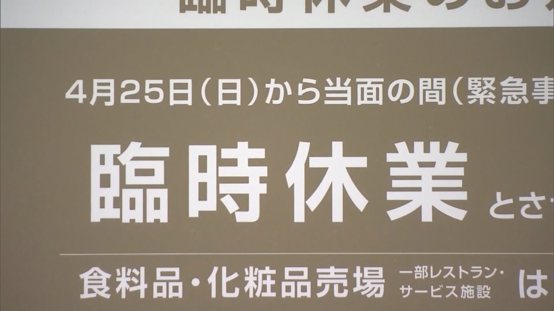 日本四都府縣緊急事態宣言生效　大型商業設施暫停營業