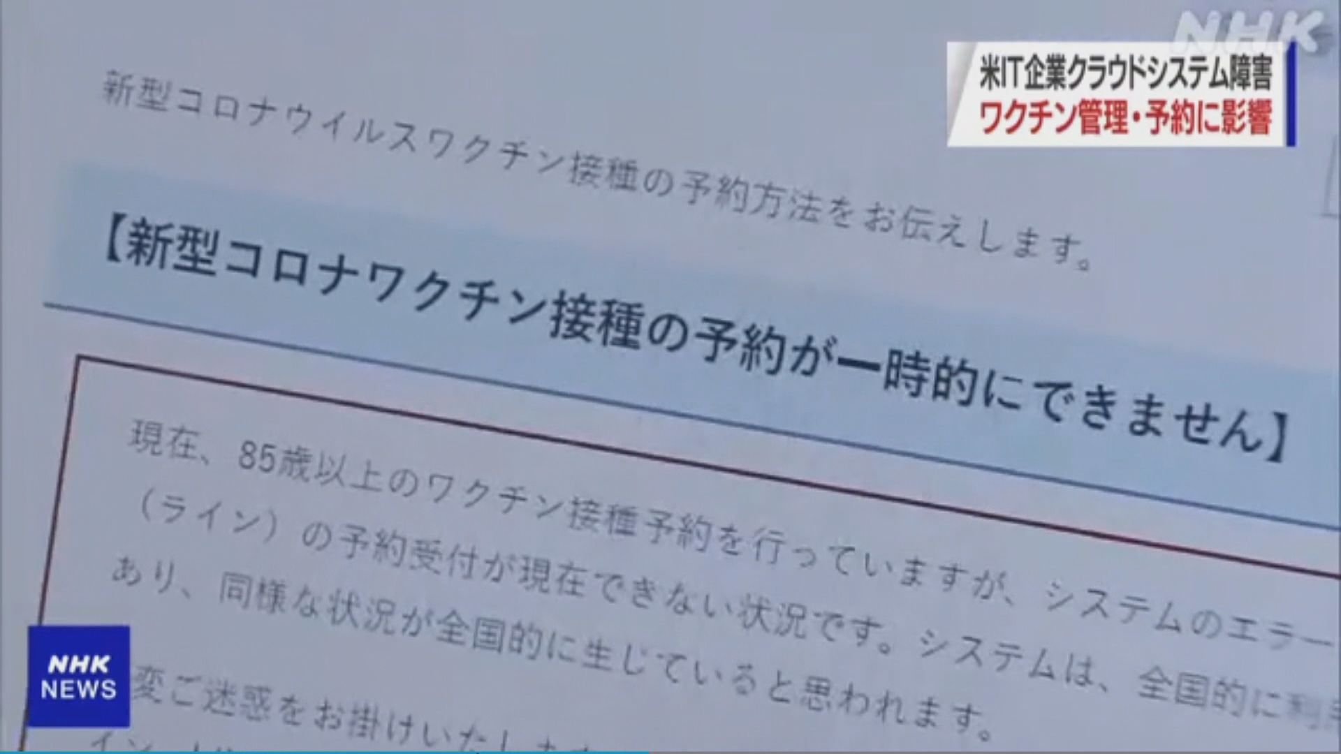 日本多地疫苗預約接種系統故障　民眾未能預約打針