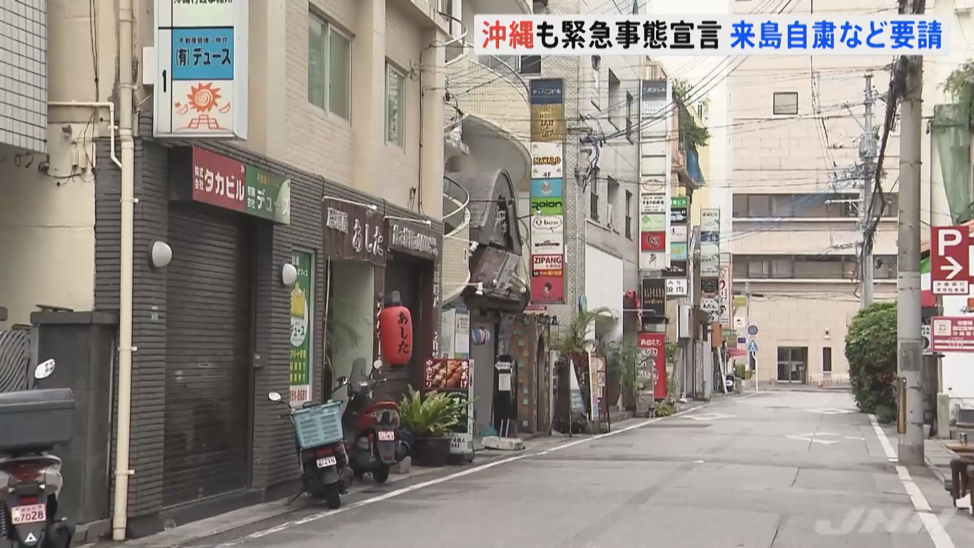 沖繩縣因應新冠病毒疫情進入緊急狀態