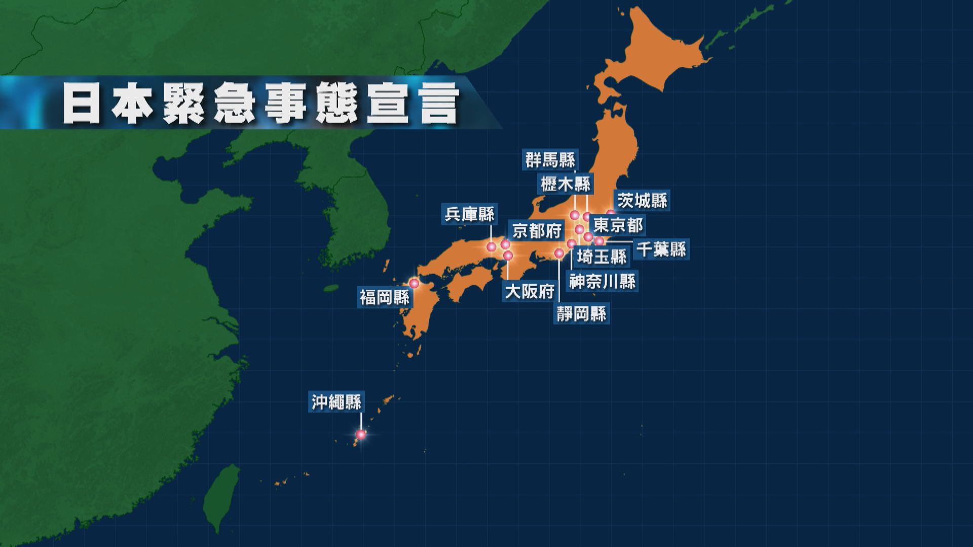 日本緊急事態宣言將遍及13都府縣　效期至下月十二日