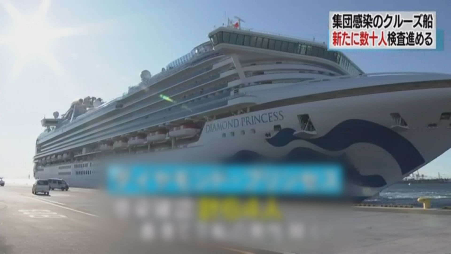 鑽石公主號郵輪約百人報稱不適　確診人數或再增加
