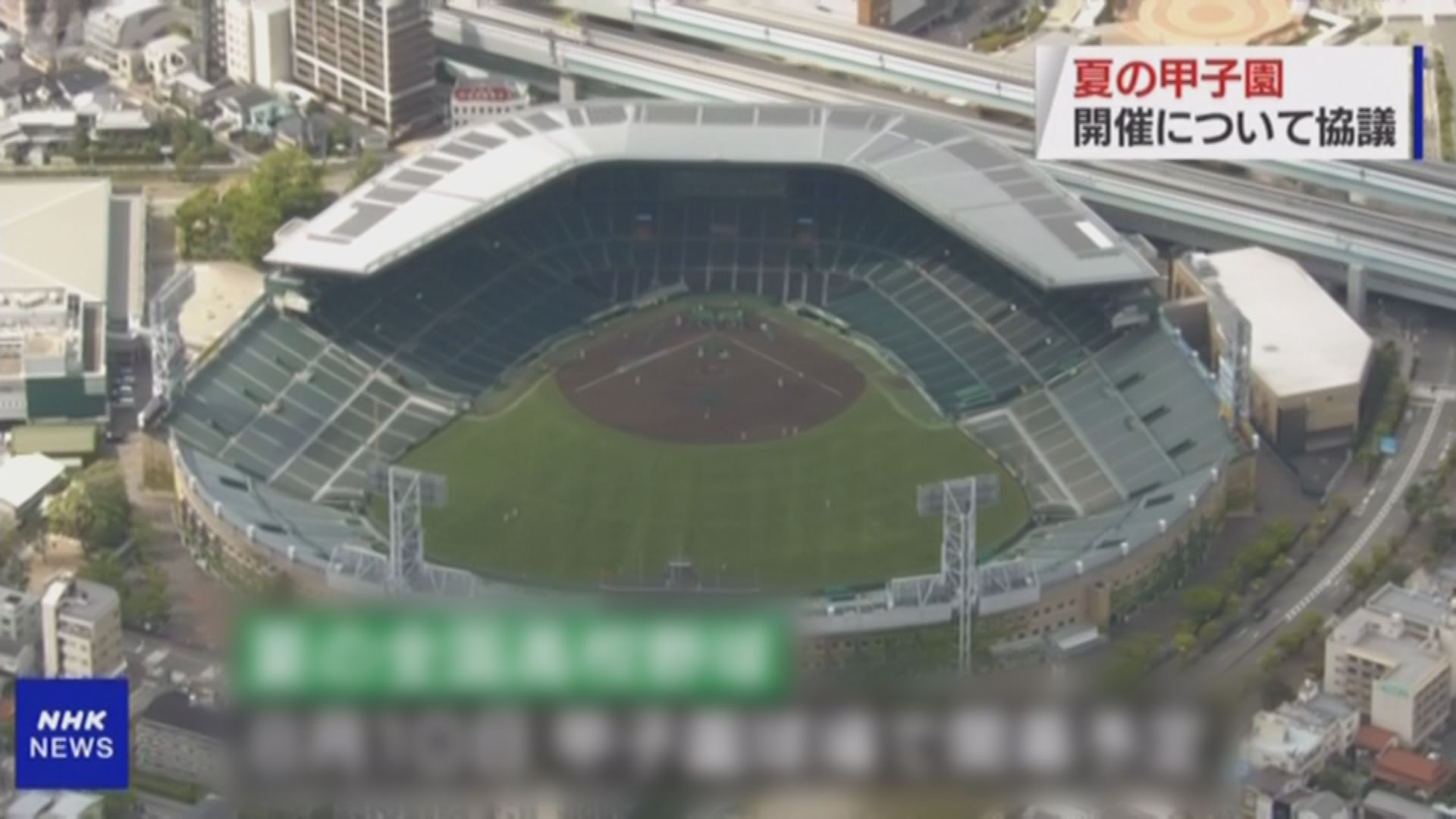 夏季甲子園因疫情取消　為二戰後首次