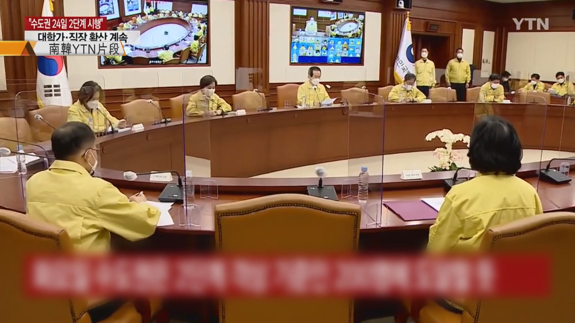 南韓上調首爾地區防疫響應級別