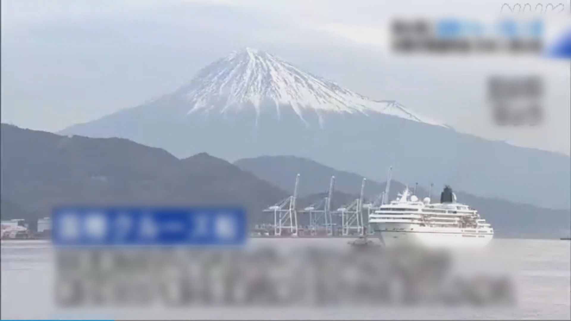日本相隔3年再度接待外國郵輪