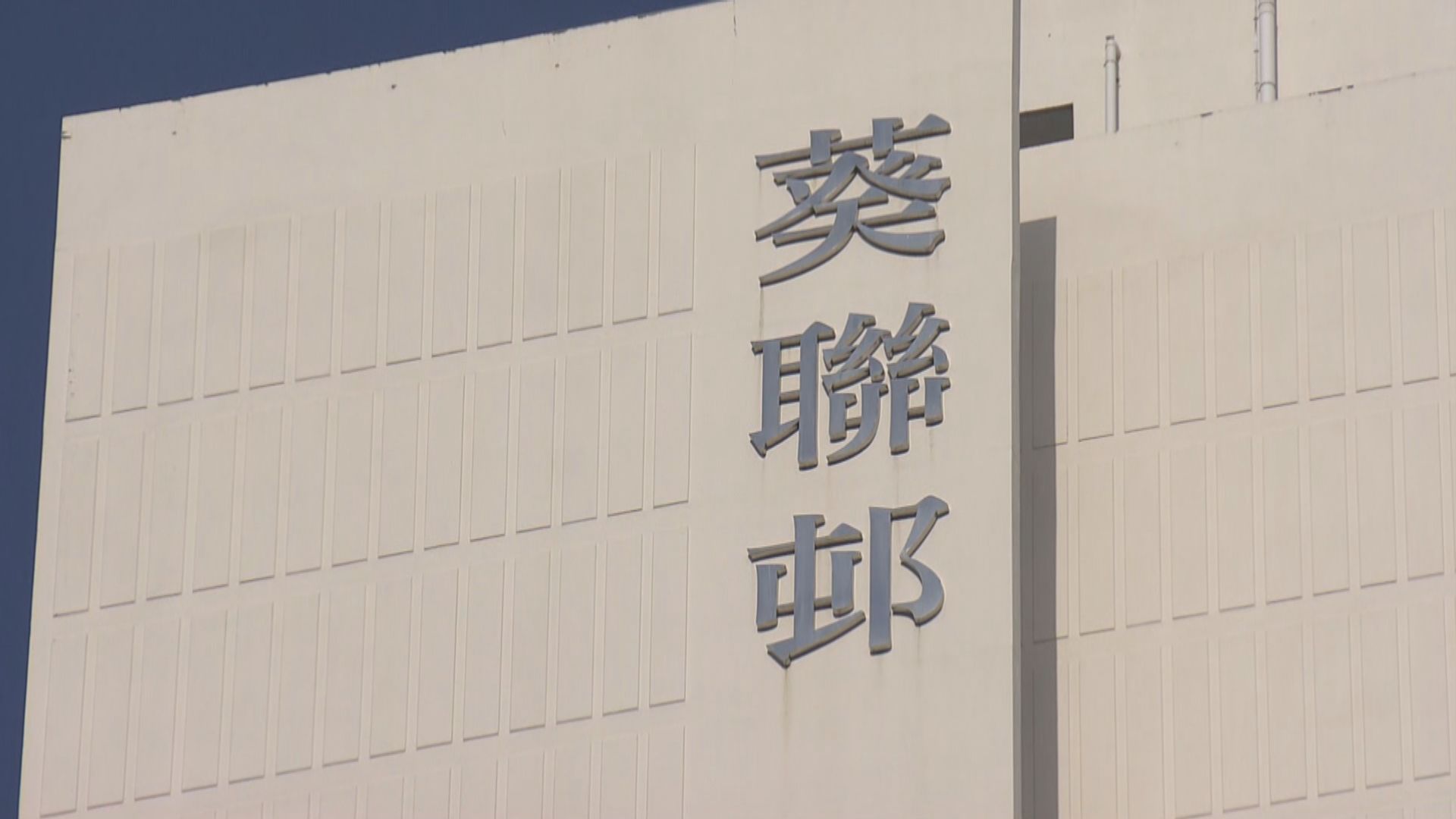 葵聯邨外判保安員確診　同邨日內三人感染