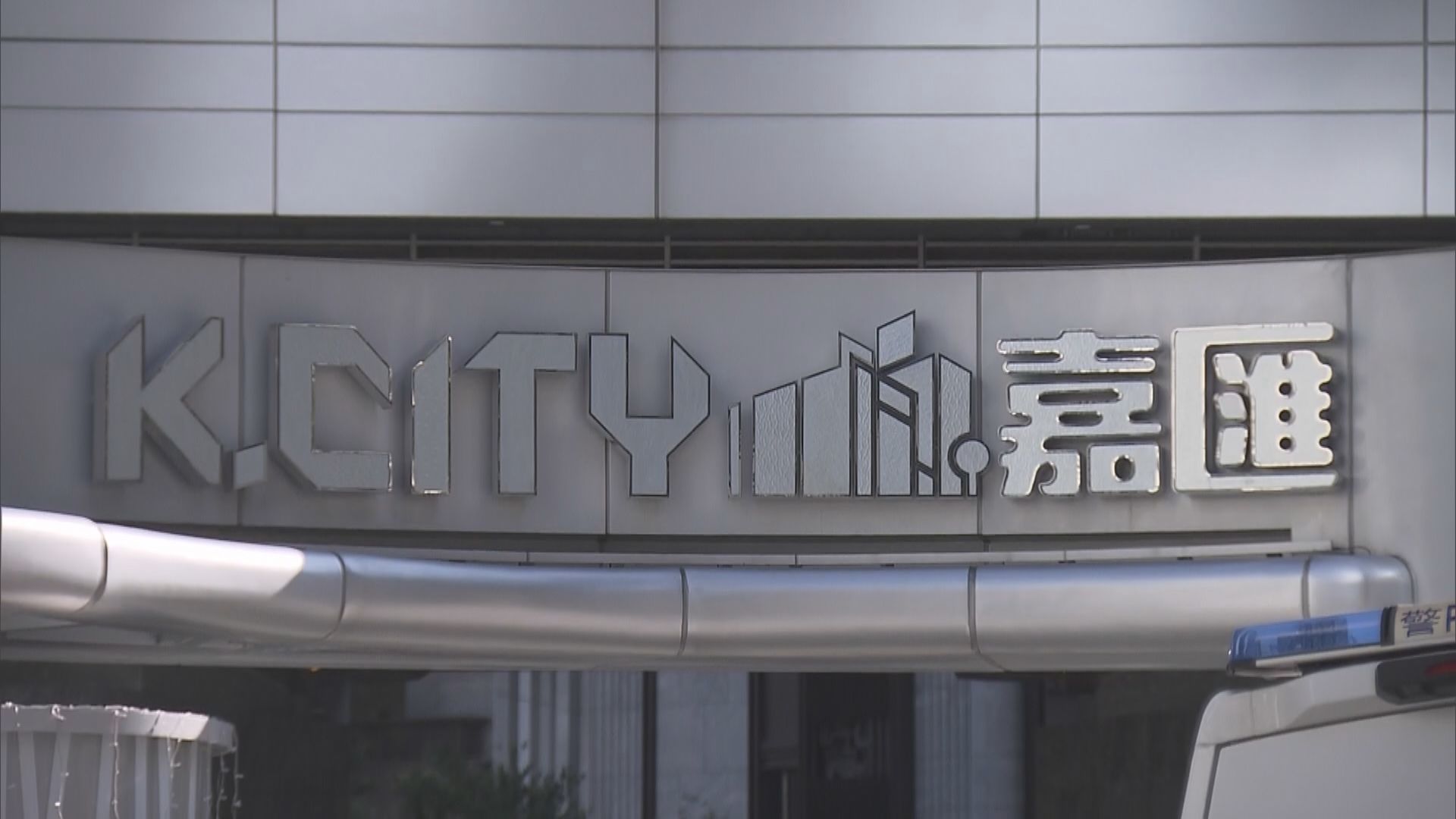 政府圍封啟德嘉匯第1至3座及5至9座　居民須接受強制檢測